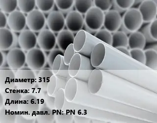 Труба ПВХ, поливинилхлорид 315 s=7.7 L=6.19 PN 6.3